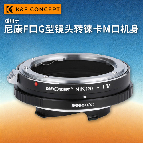 KFconcept尼康F口镜头转徕卡M口