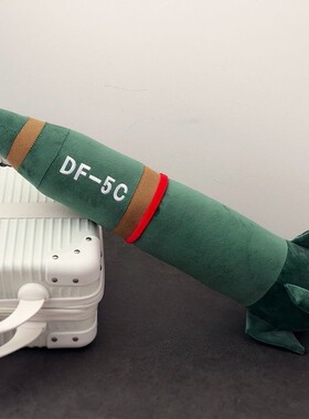 仿真东风5C导弹毛绒玩偶DF-5C火箭公仔抱枕超软玩具创意礼物快递