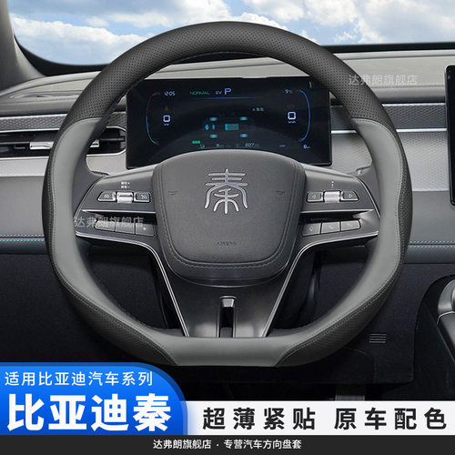 25款比亚迪第二代秦plus方向盘套