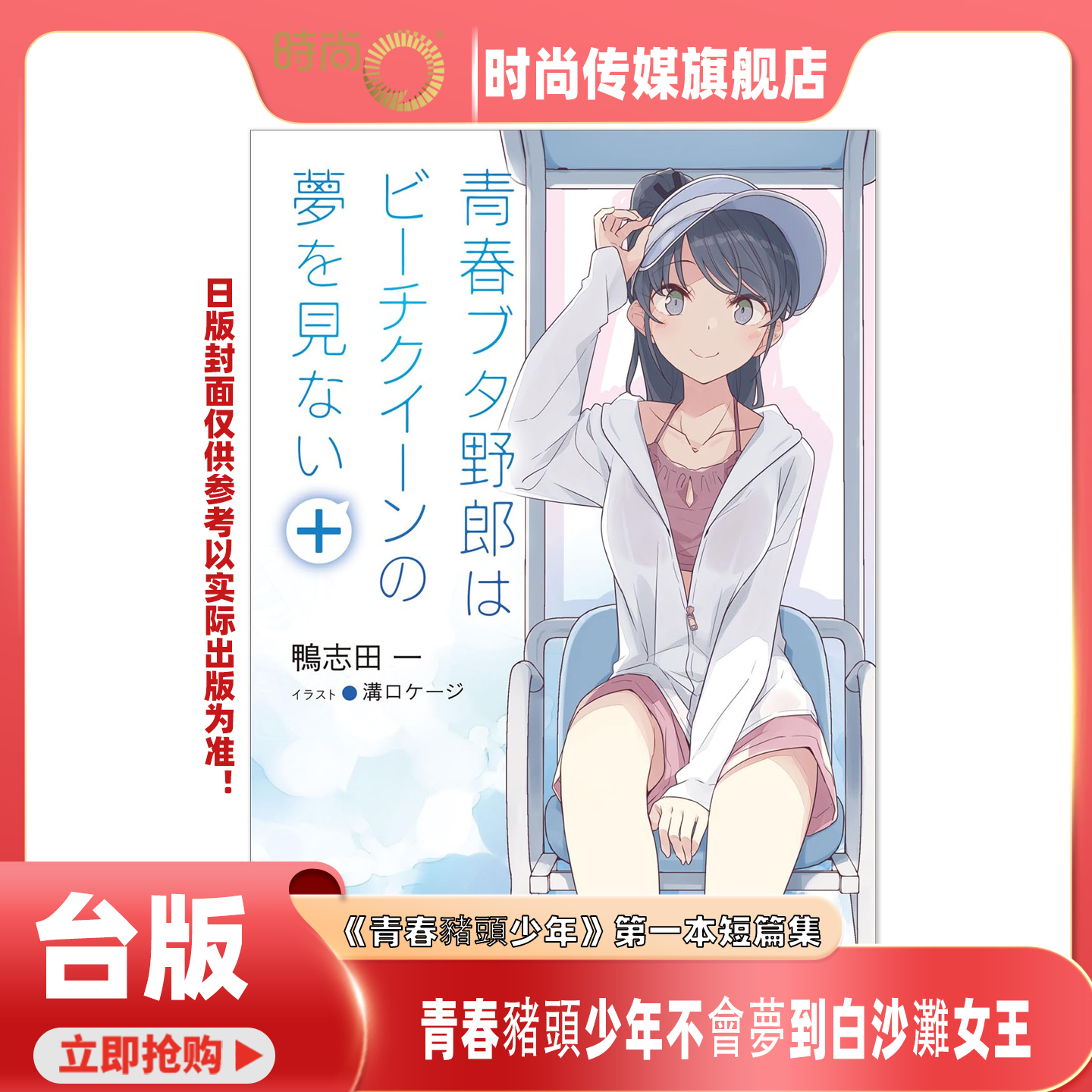 预售 轻小说 青春猪头少年不会梦到白沙滩女王＋ 鸭志田一 台版轻小说 台湾角川出版【时尚传媒旗舰店】