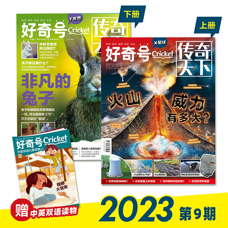 【单期】包邮 好奇号2023年9/8/7/6/5/4/3/2/1月 2022年1-12月 美国Cricket Media期刊科学历史科普少儿7-15岁中英双语 期刊杂志属于什么档次？