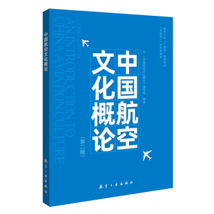 中国航空文化概论 第二版 《中国航空文化概论》编写组编著 航空工业出版社