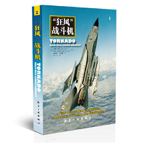 狂风战斗机航空工业出版社