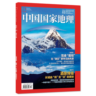 包邮 中国国家地理2021年3期 雪峰戴帽 酒泉烽燧 红外摄影 扎西岗牧羊人 期刊杂志