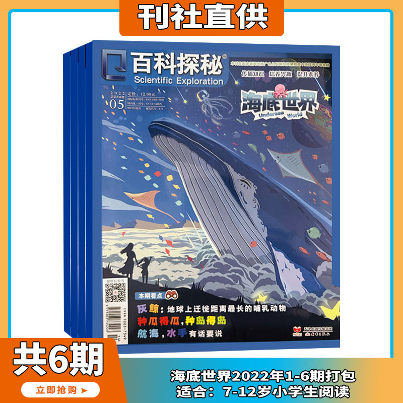 海底世界/玩转地球/奇妙逻辑推理 杂志2022年1-12期打包 小学生阅读 科普百科全书 儿童科学启