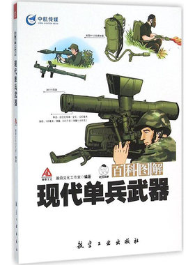 百科图解  现代单兵武器 青少年军事科普知识读本 军事类书籍 军迷书籍 军事爱好者书籍 军事科技类书籍  航空工业出版社图书