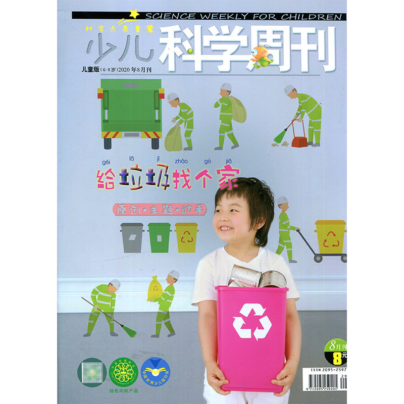 满48包邮 少儿科学周刊儿童版2020年8期 期刊杂志