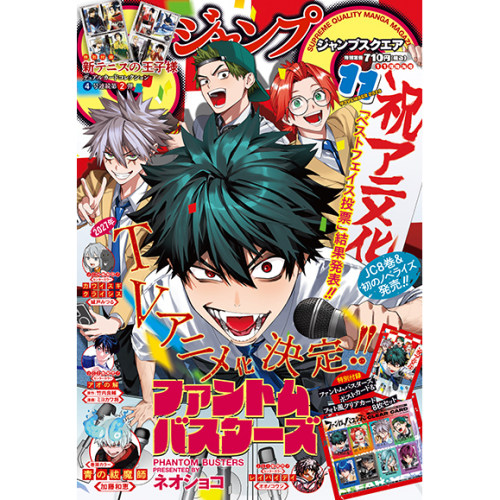 【9月现货10/11月预售】 日版 JumpSQ ジャンプSQ2026年11月特大号 封面 恶灵克星 附录 新网球王子收藏卡 恶灵克星 透卡/明信片