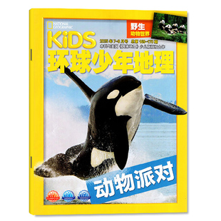 12月 单本 2023年1 爱搞恶作剧 2期 2024 期刊杂志 野生动物 环球少年地理2025年7 包邮 动物派对 8期合刊 可爱来袭