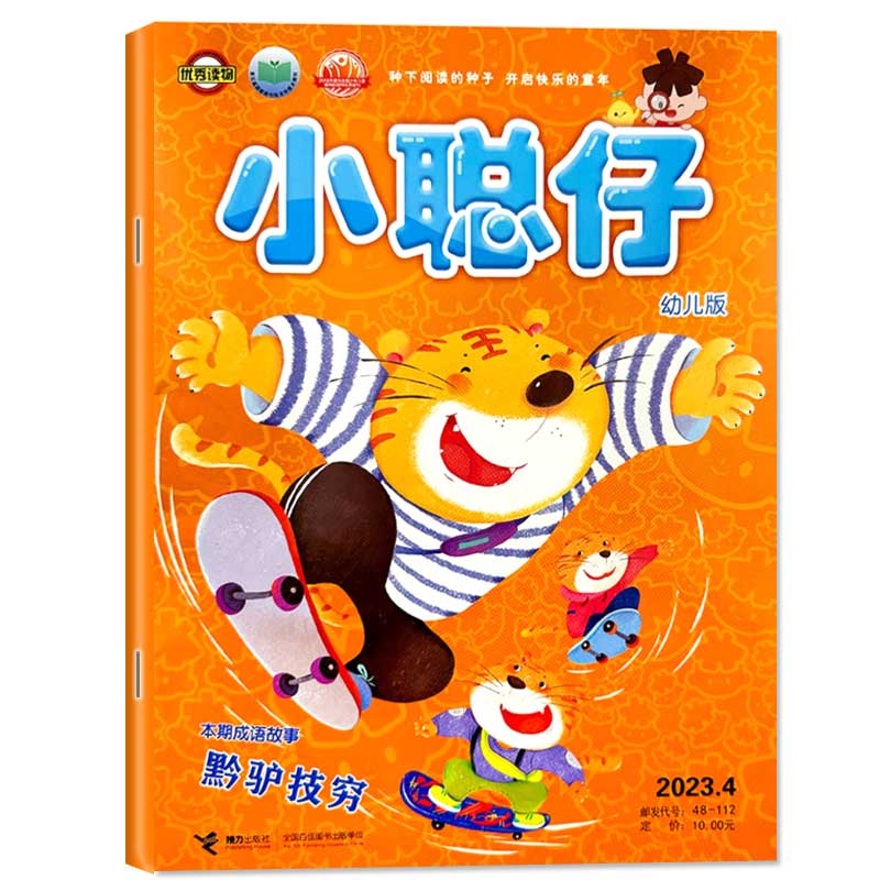 小聪仔幼儿版2022年期刊杂志