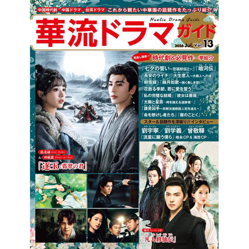 预售 正版包邮 華流ドラマガイド Vol.13 封面 《逐玉》张凌赫 田曦薇 进口明星杂志