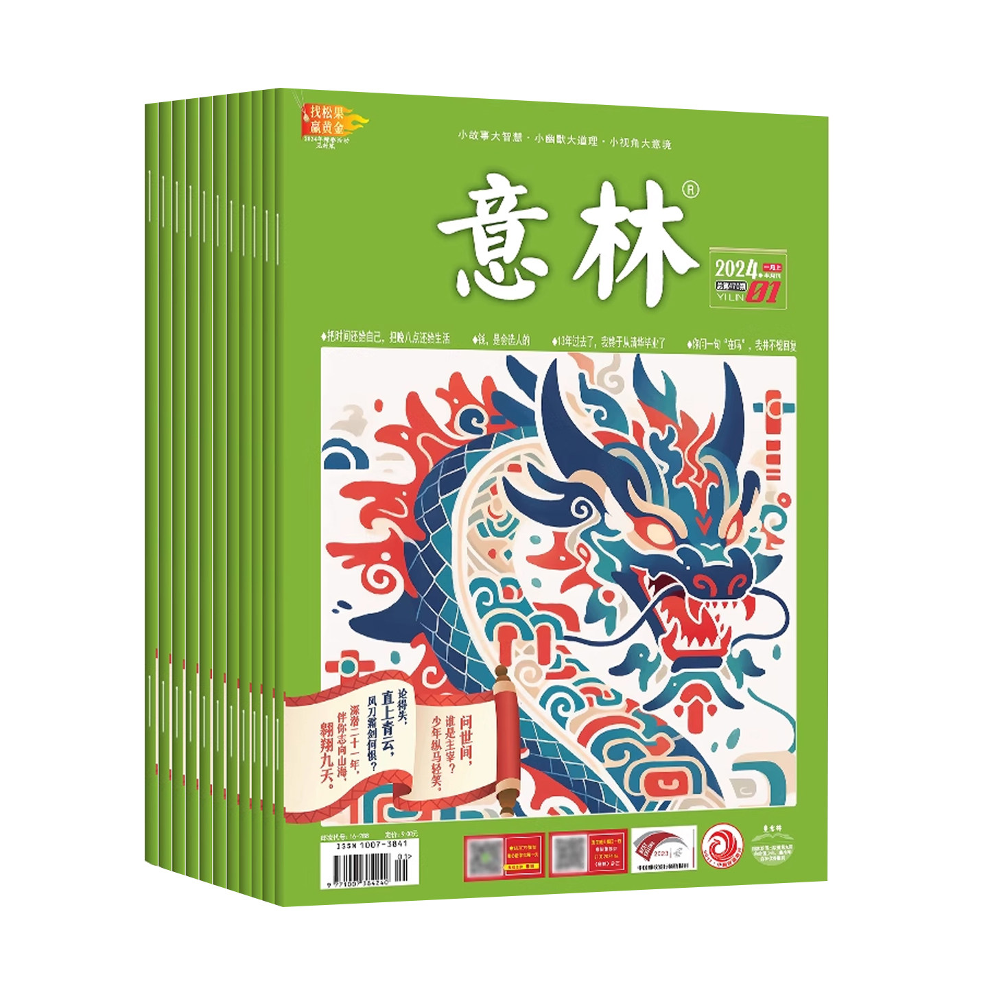 【全年套装】意林2024年1-24期/意林作文素材2023年1-24期 中学课外阅读学生课外励志读本中学写作阅读