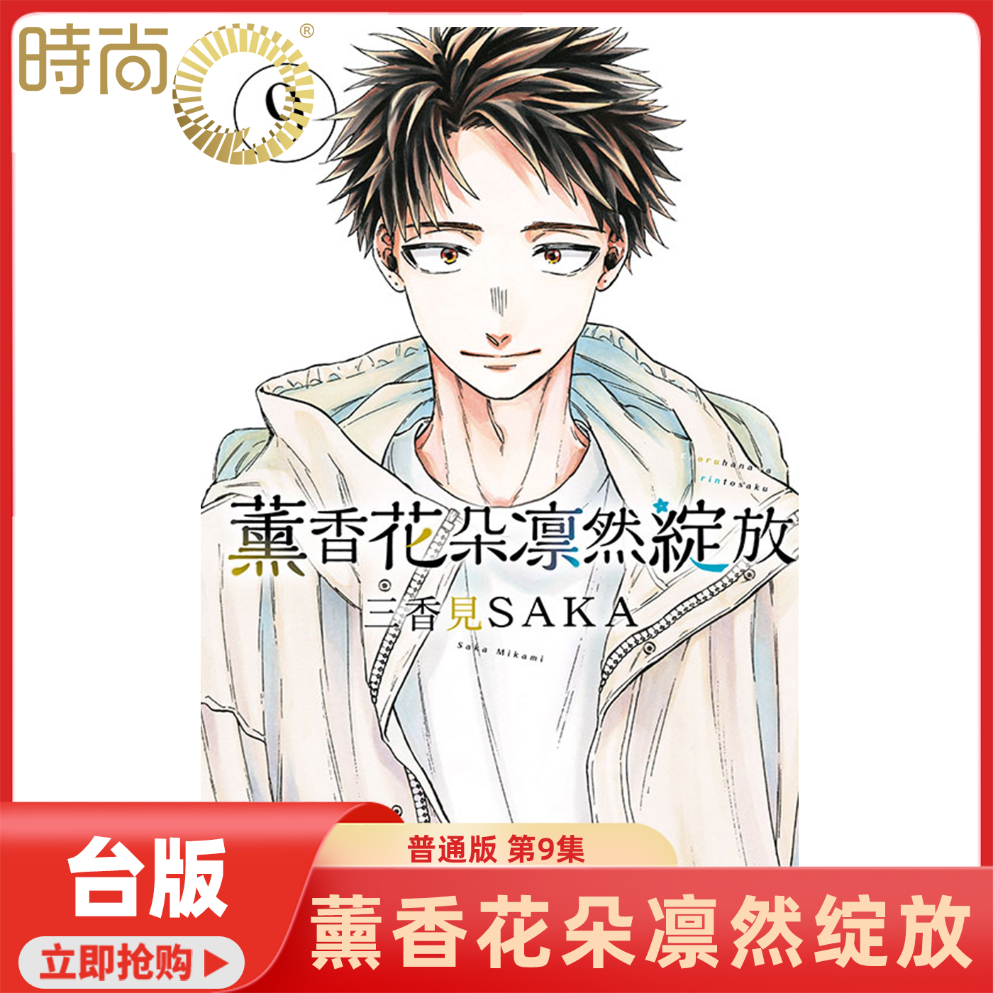 现货 包邮 漫画书 薰香花朵凛然绽放 9 三香见SAKA 东立 台版漫画 进口原版书 【时尚传媒旗舰店】