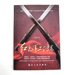 社图书 航空工业出版 红色军工传奇 红色文化