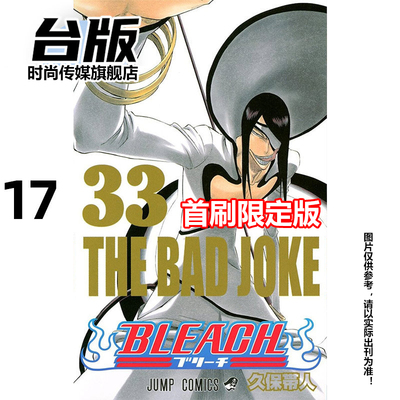 【5-12集现货】漫画 BLEACH境界 死神 爱藏版首刷限定版 第5-12/13/14/15/16/17集 久保帯人 台版漫画书 东立出【时尚传媒旗舰店】