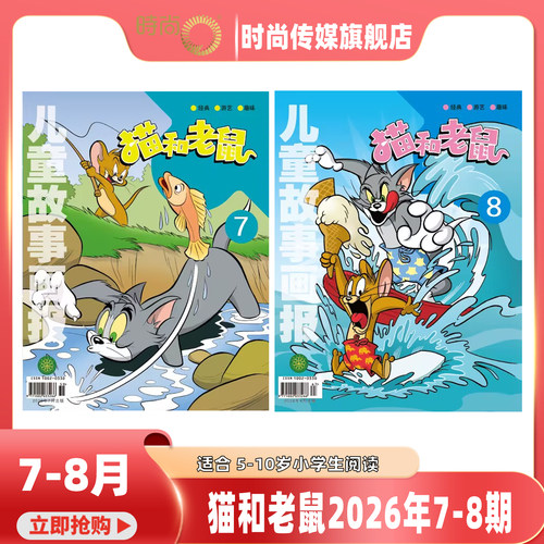 【现货2026年1-9月】猫和老鼠杂志2026年11月起订阅/2025年1-12包 儿童故事画报幼儿益智故事绘本少儿兴趣阅读 期刊 适合5-10岁