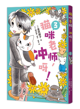 猫咪老师，冲呀！3 记录夏目与猫咪老师的欢笑日常，《夏目友人帐》官方番外四格漫画！受动漫迷喜爱的治愈系催泪神作 LCWH