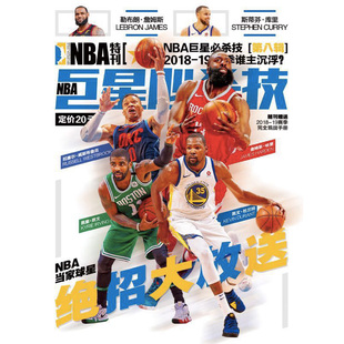 NBA特刊 2018年9月增刊NBA巨星必杀技 期刊杂志