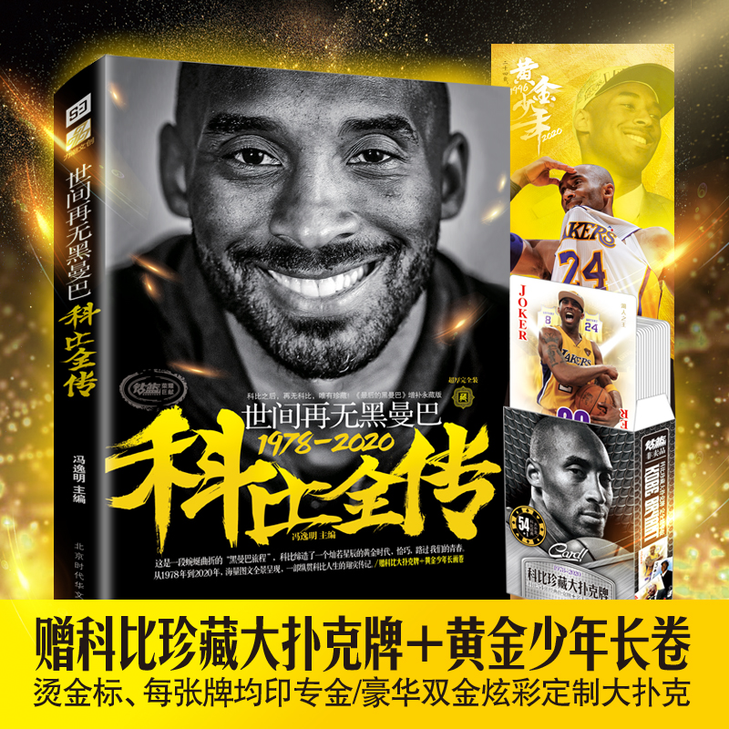 世间再无黑曼巴科比全传