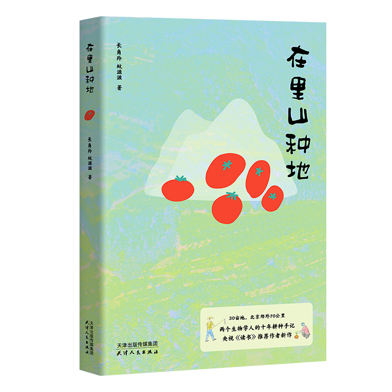 在里山种地 长角羚,蚊滋滋 城市青年十年耕种手记 生活方式散文集 自然观察 劳作感悟 向往的生活 果麦出品