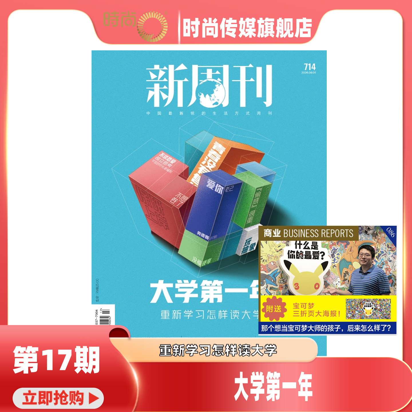 【创刊30周年2026年8月下 第16期 捍卫热情/增刊】新周刊杂志2026年10月起订 中国视频榜  新闻热点时事观察经济 新闻评论