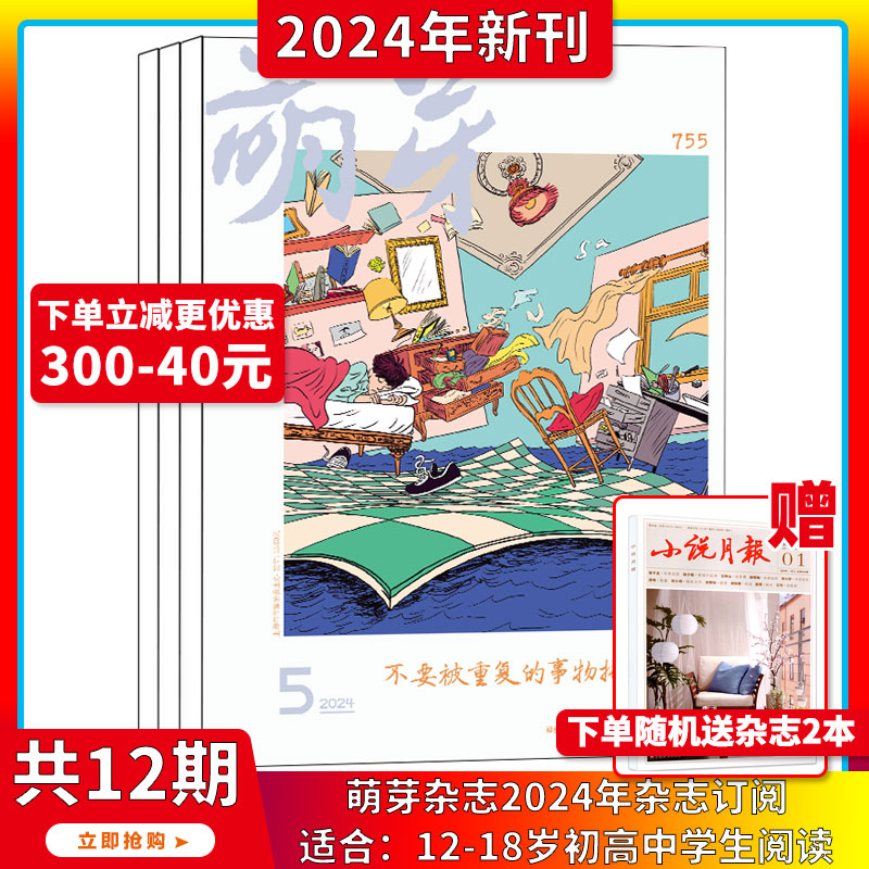 现货2024年1-5月【含新概念大赛参赛报名表】萌芽杂志 2024年1-12期 打包订阅 文学读物原创文学文摘少年作文期刊书籍 书籍/杂志/报纸 期刊杂志 原图主图