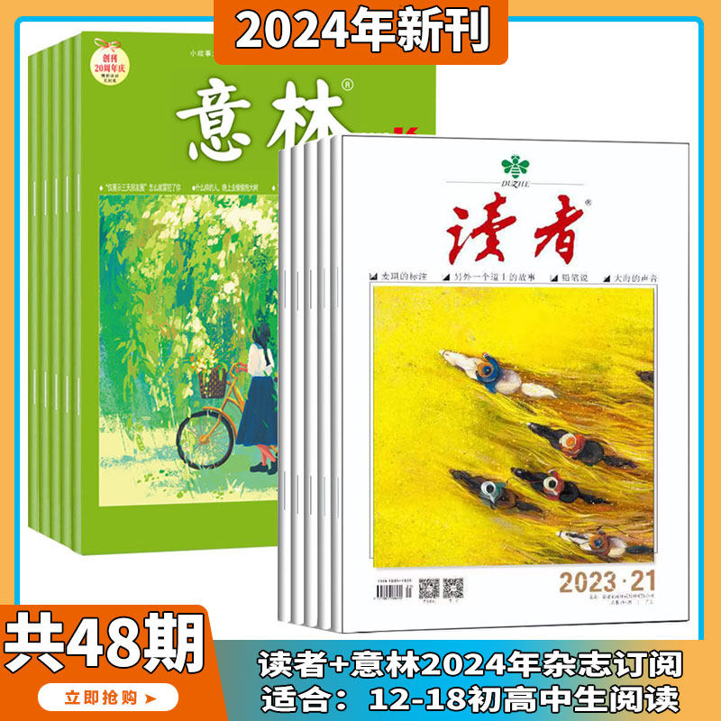 【送礼品】读者+意林杂志2024年1-12期订阅打包读者文摘人物社会生活文学文摘期刊图书_虎窝淘