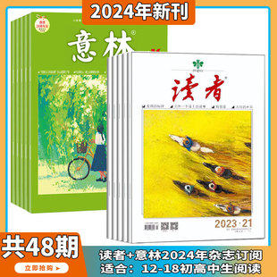 意林 读者 杂志2024年7月起订阅 打包 读者文摘人物社会生活文学文摘期刊图书