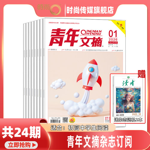 现货 2026年1期【40周年/全年/半年订阅】青年文摘 杂志2025年1-24期打包初高中学生作文素材青少年读者期刊中高考作文素材