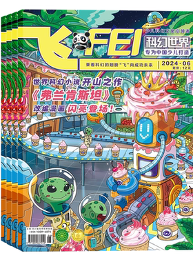 2025年1-5月现货【流星】科幻世界少年版飞FEI 杂志2026年9月起订阅/打包 青少年儿童科普科学期刊 适合8-14岁