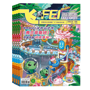 2025年1-5月现货【流星】科幻世界少年版飞FEI 杂志2026年3月起订阅/打包 青少年儿童科普科学期刊 适合8-14岁