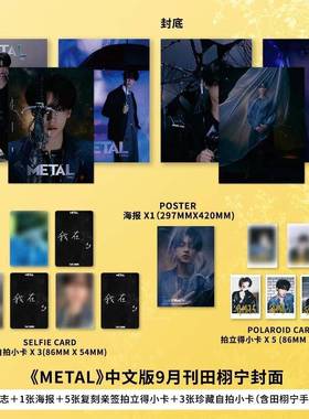 官方正版 Metal 中文版 田栩宁 九月刊 D版套装（包含 A+B+C版）metal 杂志 2025年9月刊 田栩宁 九月封面人物