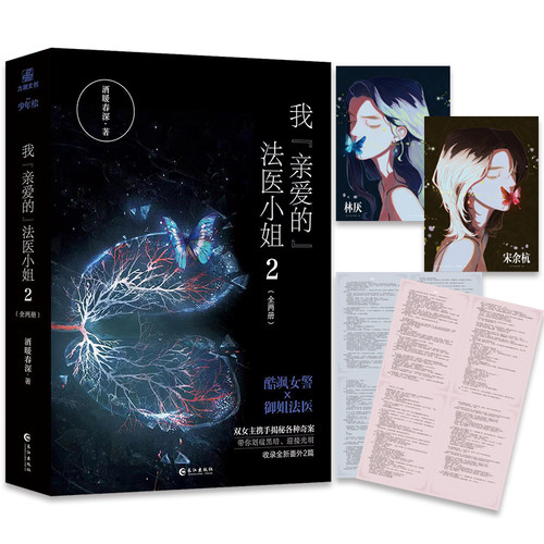 【随书附主角海报×2+信纸】《我亲爱的法医小姐2》 完结篇全两册酒暖春深著 晋江超人气双女主刑侦悬疑推理小说书 LCWH