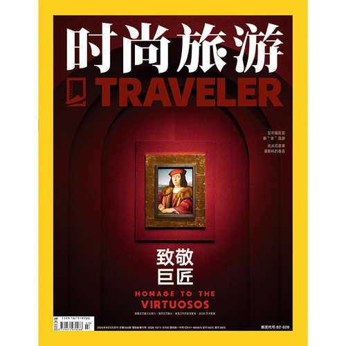 时尚旅游杂志2026年4-5期合刊 致敬巨匠 HOMAGE TO THEVIRTUOSOS 期刊杂志
