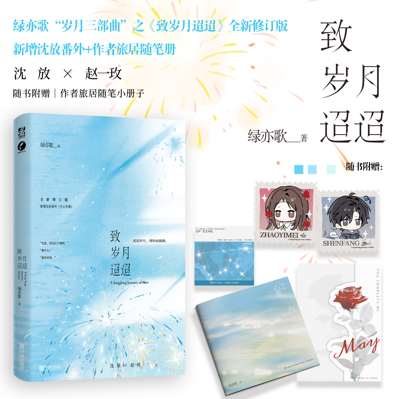 【限量亲签版/特签版】致岁月迢迢 绿亦歌 岁月三部曲 赠随笔小册子+Q版仿邮票小卡*2+岁月线路藏书卡+玫瑰时光折叠卡   LCWH图片