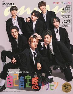 2023年07月19号 No.2356 封面 正版 日本杂志 anan 浪花男子 进口明星杂志 包邮