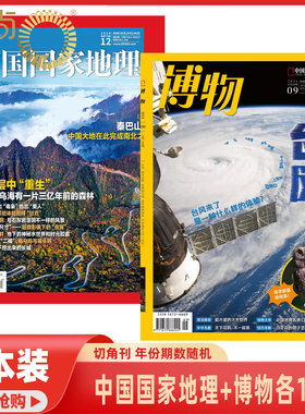 【9.8试读包 2本装】博物+中国国家地理杂志 随机年份期数各1本 切角刊 介意勿拍