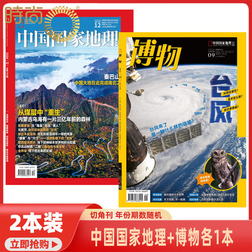 【9.8试读包 2本装】博物+中国国家地理杂志 随机年份期数各1本 切角刊 介意勿拍