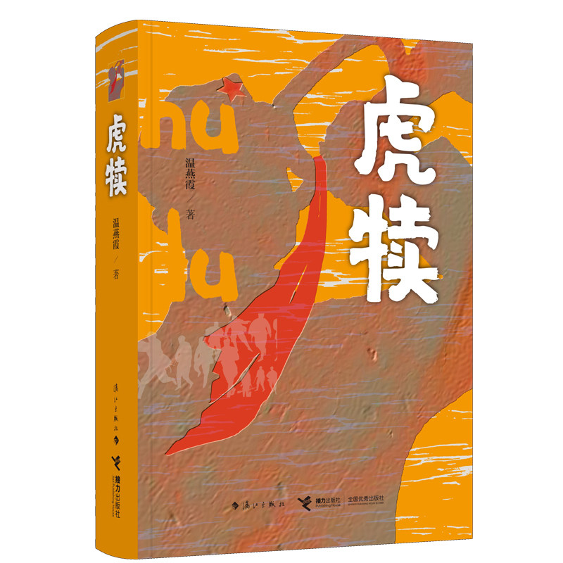 虎犊 再现少共国际师的悲壮传奇 折射少共国际师短暂的英雄历史 漓江出版社图书