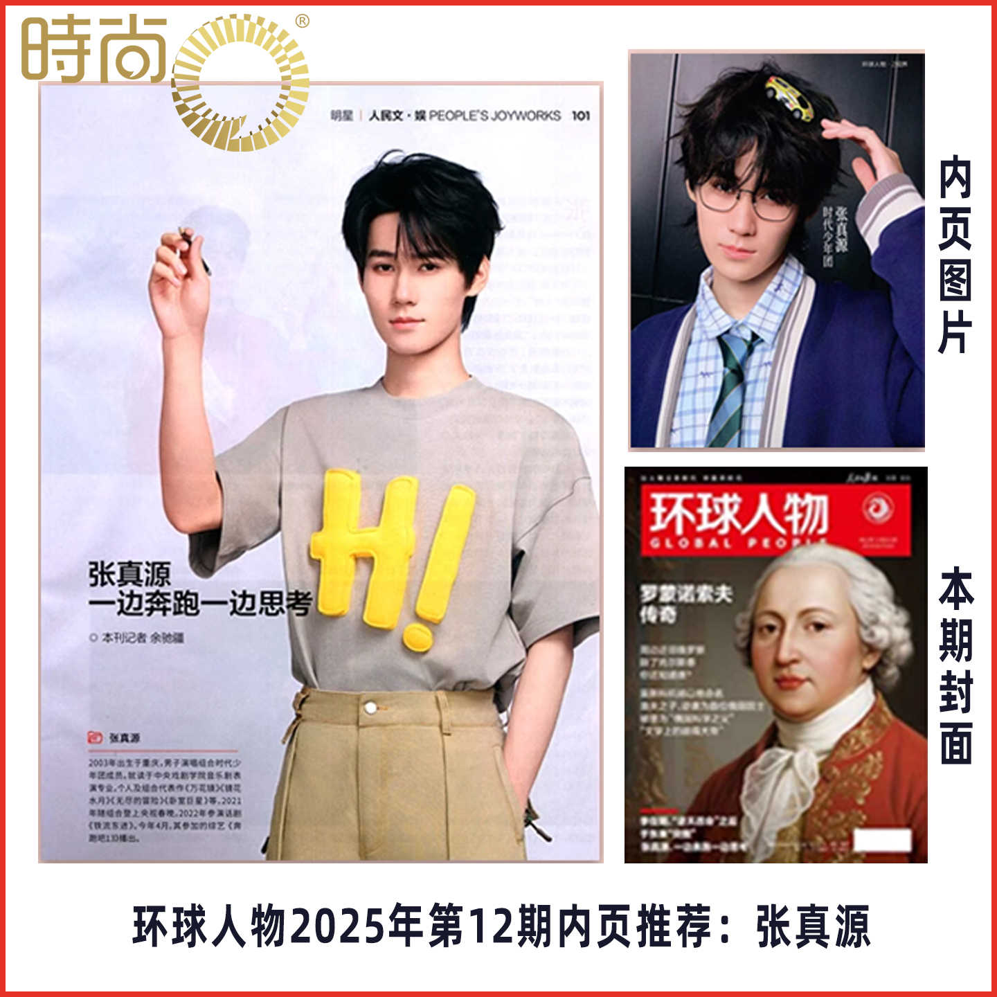 【张真源 内页】环球人物 杂志 2025年第12期 6月16日刊  环球人物杂志