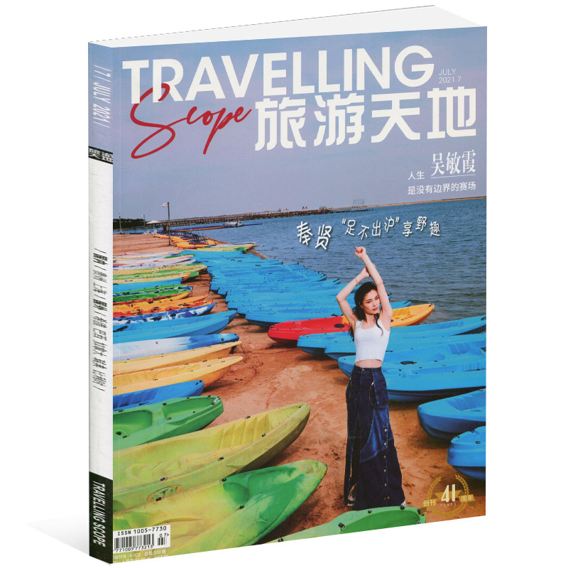 旅游天地2021年7月 吴敏霞封面 期刊杂志