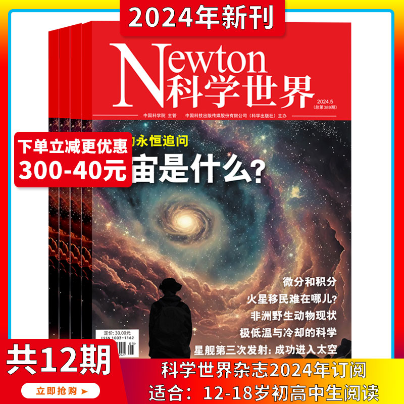 2024年1-5月【人类永恒追问-宇宙是什么】科学世界杂志2023/2024年1-12期订阅打包科学视野 科技探索 科研热点 综合性科普期刊书籍 书籍/杂志/报纸 期刊杂志 原图主图