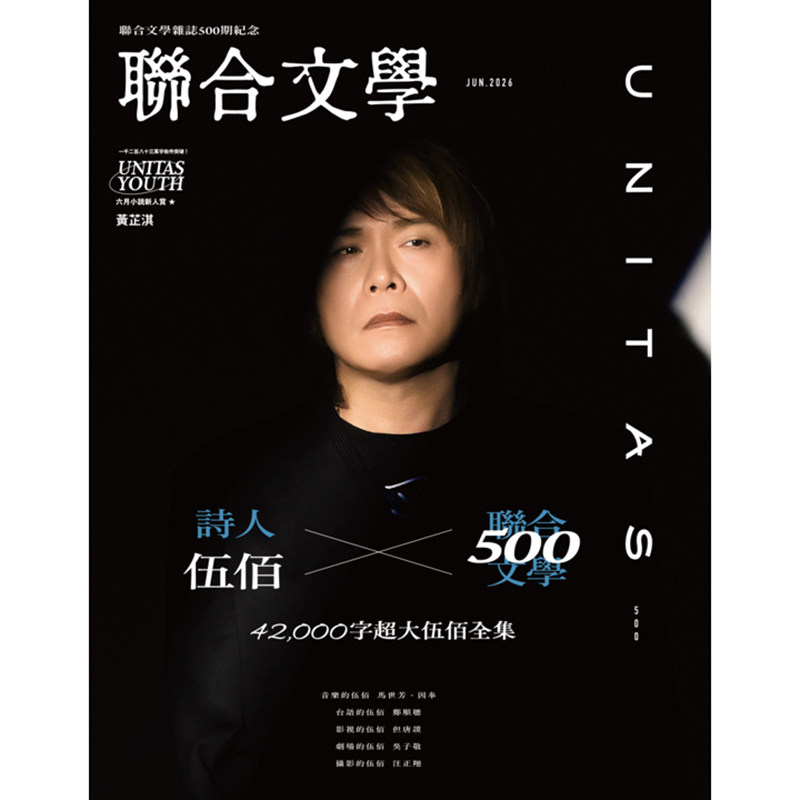 联合文学杂志2026年06期NO.500期纪念刊 诗人伍佰 台湾繁体原版期刊