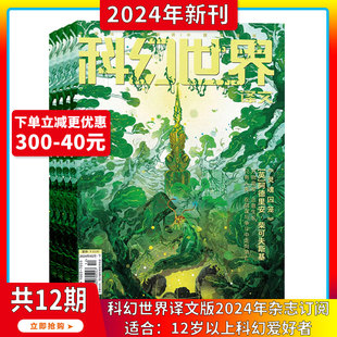 科幻世界译文版 灵魂囚笼 杂志2024 2023年1 打包科学幻想小说书籍青少年科普科学科幻类期刊 2024年1 12期订阅 5月