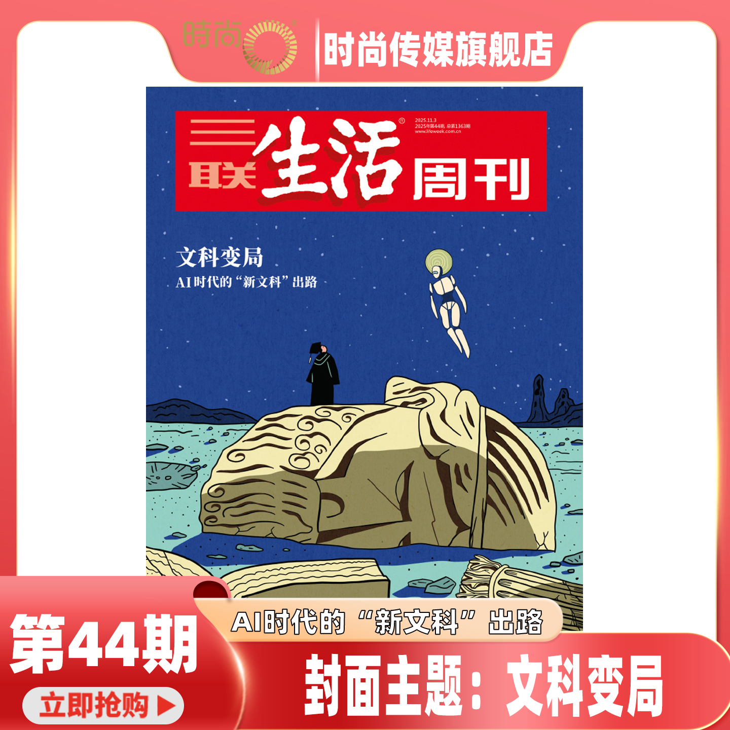 现货2025年1-44期【44期 主题 文科变局】三联生活周刊 杂志2026年1月起订阅 热点时事评论文化生活 新闻社会 期刊