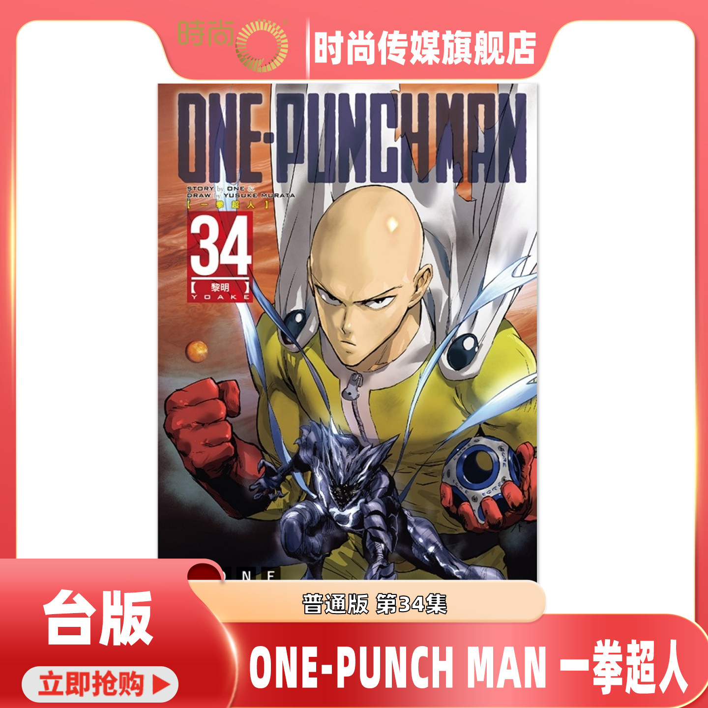 漫画书 ONE PUNCH MAN 一拳超人 33/34集 村田雄介 东立 台版漫画 进口原版书 【时尚传媒旗舰店】,书籍/杂志/报纸,漫画类原版书,淘宝优惠券,粉丝福利购,淘宝优惠卷
