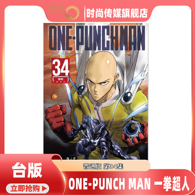 漫画书 ONE PUNCH MAN 一拳超人 33/34集 村田雄介 东立 台版漫画 进口原版书 【时尚传媒旗舰店】
