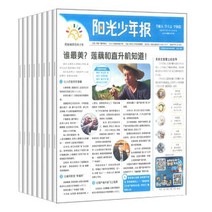 【送礼品 6人团到手价139/份/2025年合订本】阳光少年报/大少年报纸2026年4月起订阅中小学生青少年新闻时事作文素材 适合6-12岁