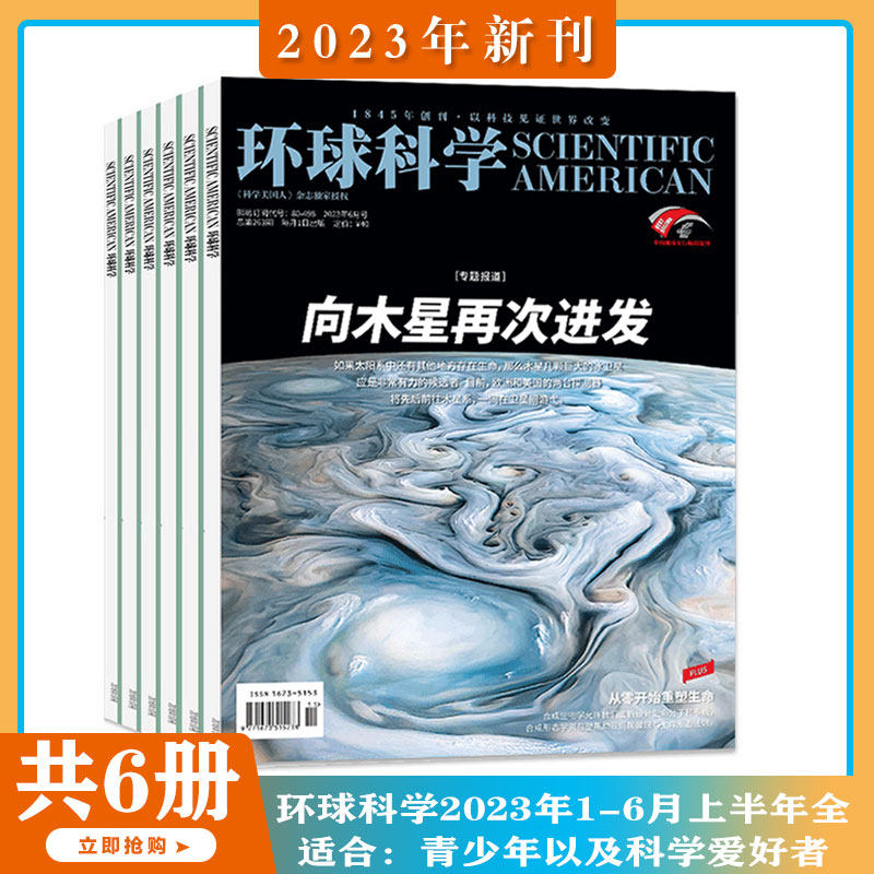 【2023年1-6月现货】环球科学 杂志 2023年1/2/3/4/5/6期 打包 向木星再次进发 科普百科科技简史中小学生课外读物 期刊杂志使用感如何?