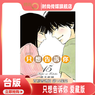 现货 漫画 只想告诉你 爱藏版 第15集完 椎名軽穂 台版漫画书 东立出版【时尚传媒旗舰店】